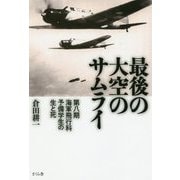 最後の大空のサムライ―第八期海軍飛行科予備学生の生と死 [単行本]