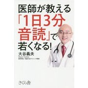 医師が教える「1日3分音読」で若くなる！ [単行本]