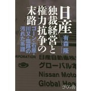 日産 独裁経営と権力抗争の末路―ゴーン・石原・川又・塩路の汚れた系譜 [単行本]