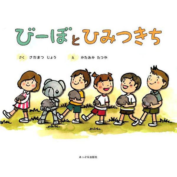 びーぼとひみつきち [絵本]