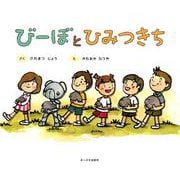 びーぼとひみつきち [絵本]