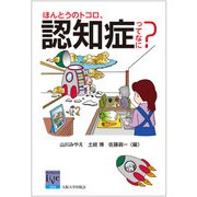 ほんとうのトコロ、認知症ってなに?(阪大リーブル〈069〉) [全集叢書]