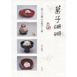 菓子珊珊 茶人が選ぶお菓子と器 ヨドバシ.com - 菓子珊珊 茶人が選ぶお菓子と器 [単行本] 通販