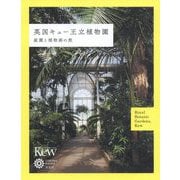 英国キュー王立植物園 [単行本]