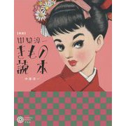 中原淳一 きもの読本 新版 (コロナ・ブックス) [単行本]