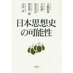 日本思想史の可能性 [単行本]