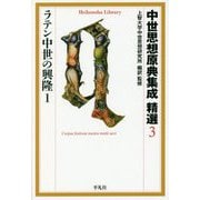 中世思想原典集成 精選〈3〉ラテン中世の興隆〈1〉(平凡社ライブラリー) [全集叢書]