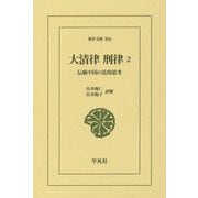 大清律・刑律 2-伝統中国の法的思考（東洋文庫） [文庫]