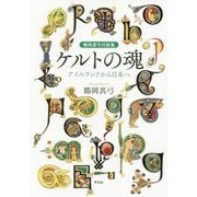 ケルトの魂-鶴岡真弓対談集 [単行本]