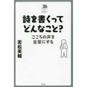 詩を書くってどんなこと？-こころの声を言葉にする [単行本]