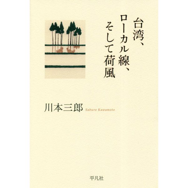 台湾、ローカル線、そして荷風 -ひとり居の記2 [単行本]