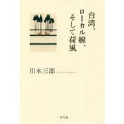 台湾、ローカル線、そして荷風 -ひとり居の記2 [単行本]