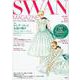 SWAN MAGAZINE Vol.55-2019年春号 [単行本]