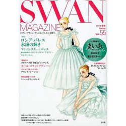 SWAN MAGAZINE Vol.55-2019年春号 [単行本]