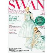 SWAN MAGAZINE Vol.55-2019年春号 [単行本]