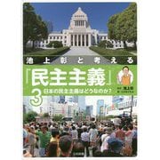 池上彰と考える「民主主義」〈3〉日本の民主主義はどうなのか? [全集叢書]