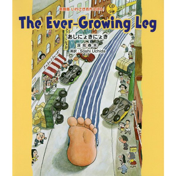The Ever-Growing Leg―あしにょきにょき(英語版いわさき名作えほん) [絵本]