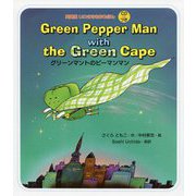 Green Pepper Man with the Green Cape―グリーンマントのピーマンマン(英語版いわさき名作えほん) [絵本]