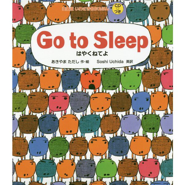 Go to Sleep―はやくねてよ(英語版いわさき名作えほん) [絵本]