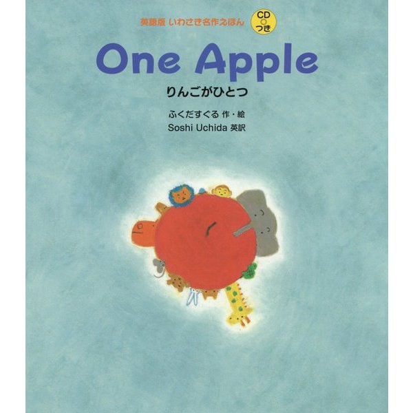 One Apple りんごがひとつ(英語版いわさき名作えほん) [絵本]