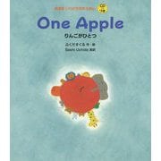 One Apple りんごがひとつ(英語版いわさき名作えほん) [絵本]
