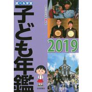 調べる学習子ども年鑑2019 [単行本]