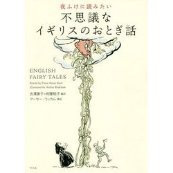 声に出して読む イギリスのおとぎ話 [単行本]