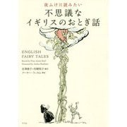 声に出して読む イギリスのおとぎ話 [単行本]