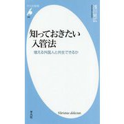 知っておきたい入管法-増える外国人と共生できるか（平凡社新書） [新書]