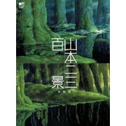 山本二三百景 新装版 [単行本]
