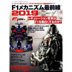 F1速報別冊 F1 メカニズム 最前線 2019 （ニューズムック） [ムックその他]