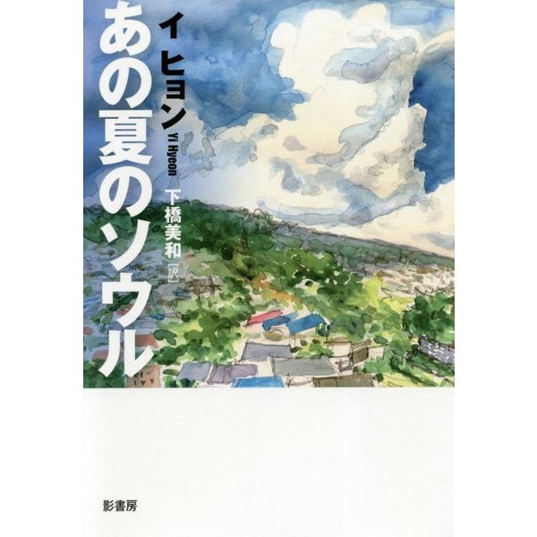 あの夏のソウル（YA！ STAND UP<2>） [単行本]