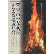 栗東市の左義長からみる地域社会（別冊淡海文庫） [全集叢書]