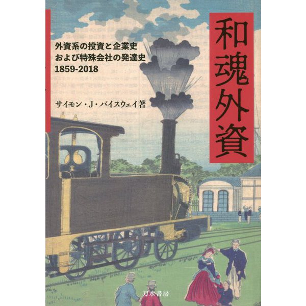 和魂外資 [単行本]