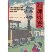 和魂外資 [単行本]