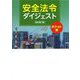 安全法令ダイジェスト ポケット版 改訂第7版 [単行本]
