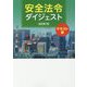 安全法令ダイジェスト 改訂第7版 テキスト版 [単行本]