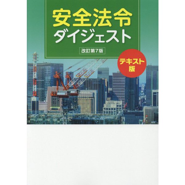 安全法令ダイジェスト 改訂第7版 テキスト版 [単行本]