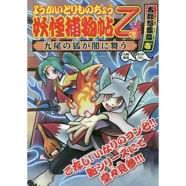 ようかいとりものちょう〈9〉古都怨霊篇〈1〉―九尾の狐が闇に舞う [全集叢書]