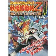 ようかいとりものちょう〈9〉古都怨霊篇〈1〉―九尾の狐が闇に舞う [全集叢書]