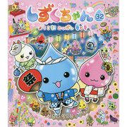 しずくちゃん〈32〉ようこそ!ニッポン春と夏 [絵本]