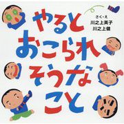 やるとおこられそうなこと [絵本]