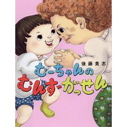 むーちゃんのむんずがっせん [絵本]