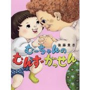 むーちゃんのむんずがっせん [絵本]