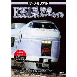 ザ・メモリアル E351系特急スーパーあずさ [DVD]