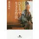 一〇三歳、ひとりで生きる作法-老いたら老いたで、まんざらでもない（幻冬舎文庫 心 2-2） [文庫]