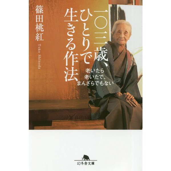 一〇三歳、ひとりで生きる作法-老いたら老いたで、まんざらでもない（幻冬舎文庫 心 2-2） [文庫]