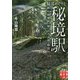 秘湯めぐりと秘境駅-旅は秘境駅「跡」から台湾・韓国へ（実業之日本社文庫 う 4-1） [文庫]