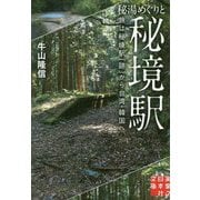 秘湯めぐりと秘境駅-旅は秘境駅「跡」から台湾・韓国へ（実業之日本社文庫 う 4-1） [文庫]