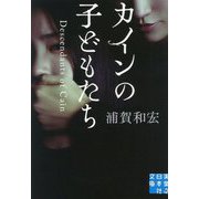 カインの子どもたち(実業之日本社文庫) [文庫]